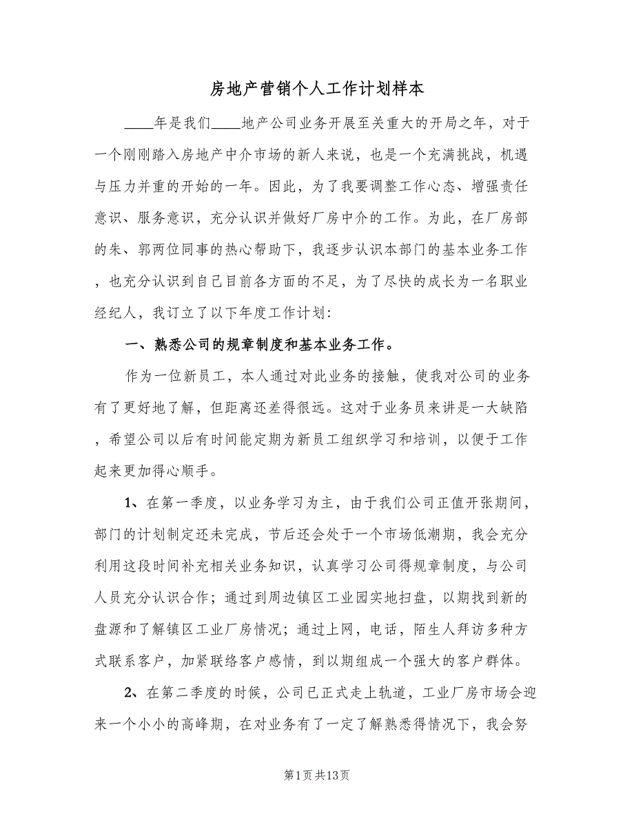 房地产营销个人工作计划样本（九篇）_第1页