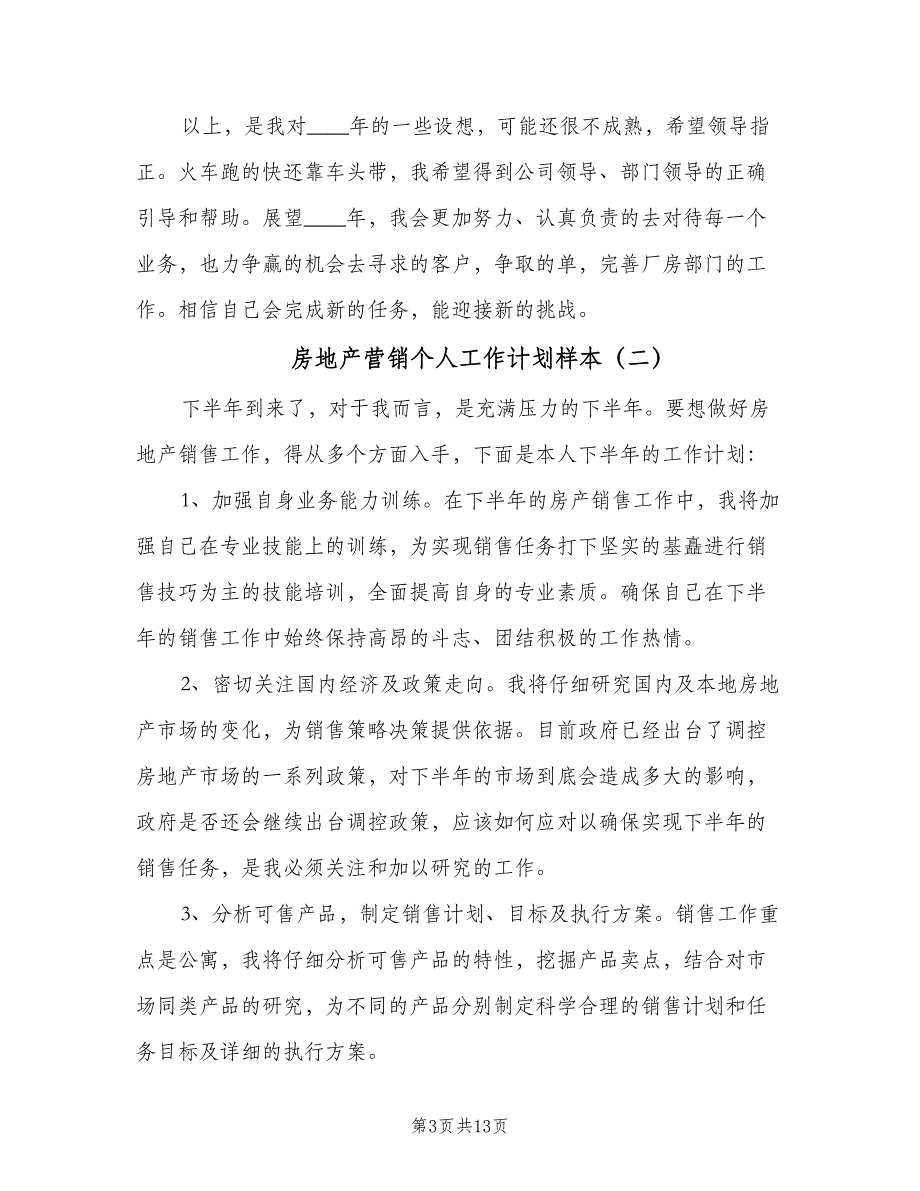 房地产营销个人工作计划样本（九篇）_第3页