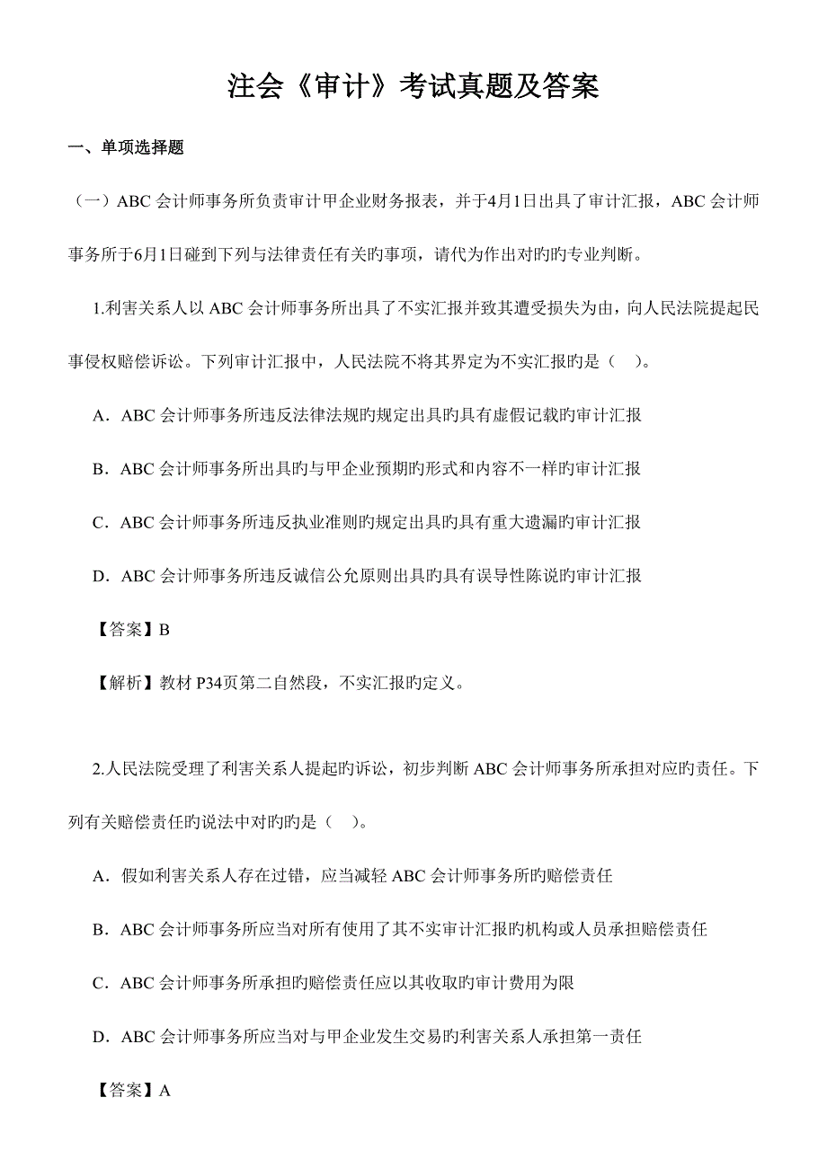 2023年注会审计考试真题及答案_第1页