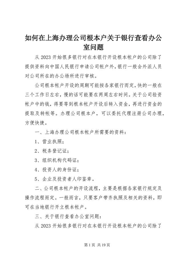2023年如何在上海办理公司基本户关于银行查看办公室问题.docx