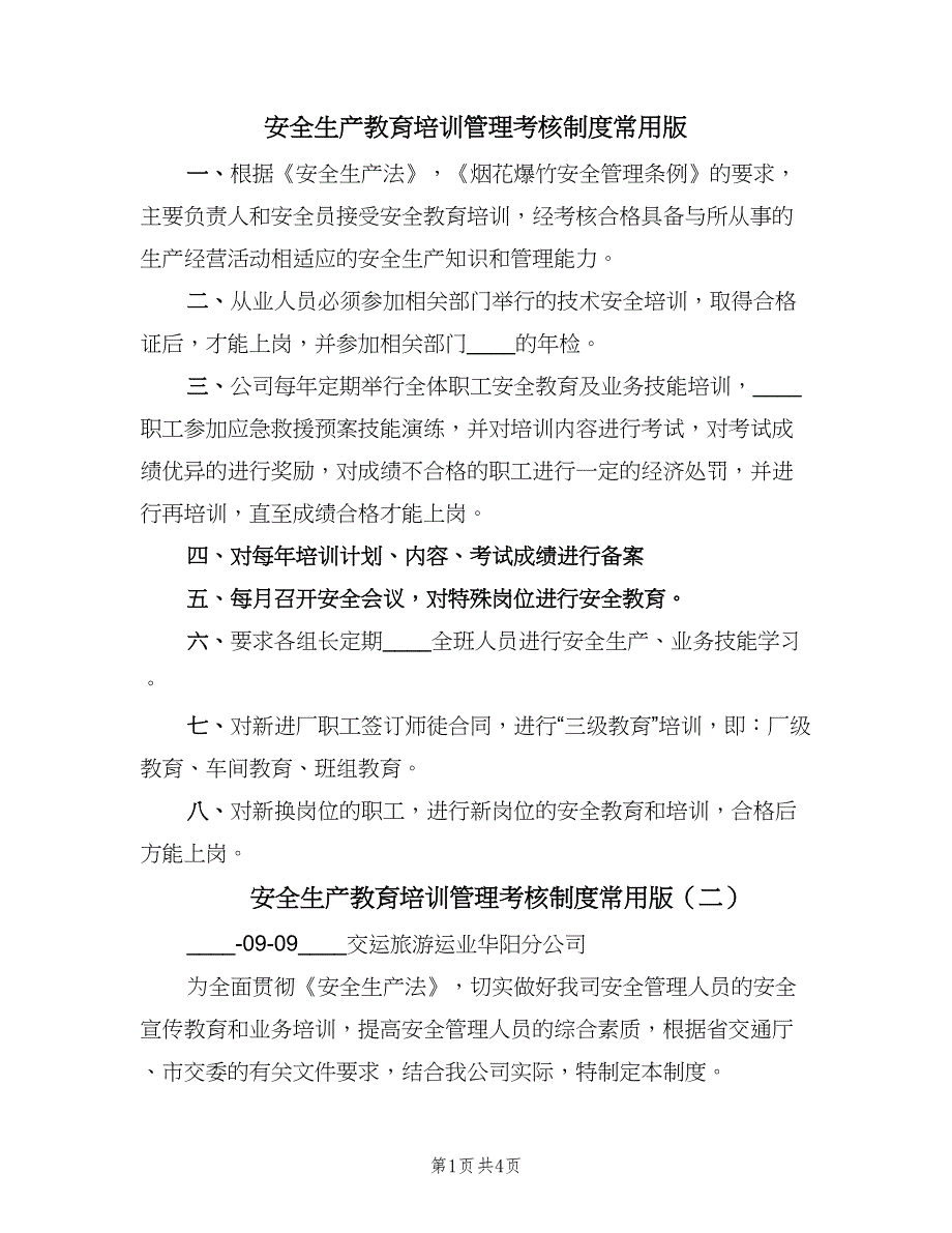 安全生产教育培训管理考核制度常用版（二篇）.doc_第1页