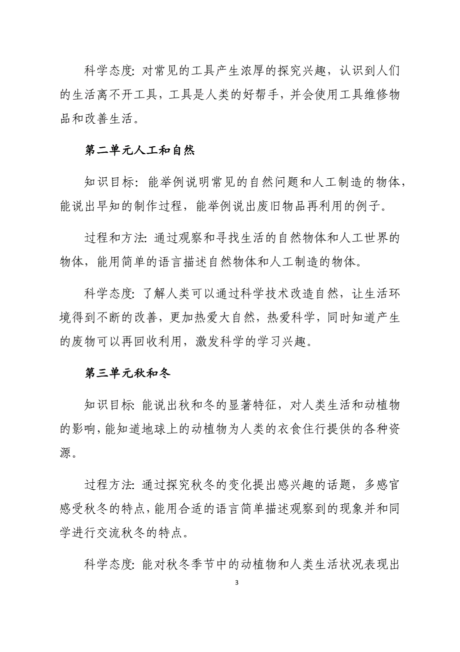 冀教版二年级上册科学教学计划.docx_第3页