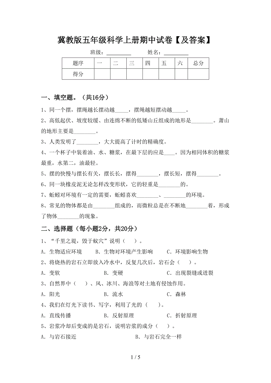 冀教版五年级科学上册期中试卷【及答案】.doc_第1页