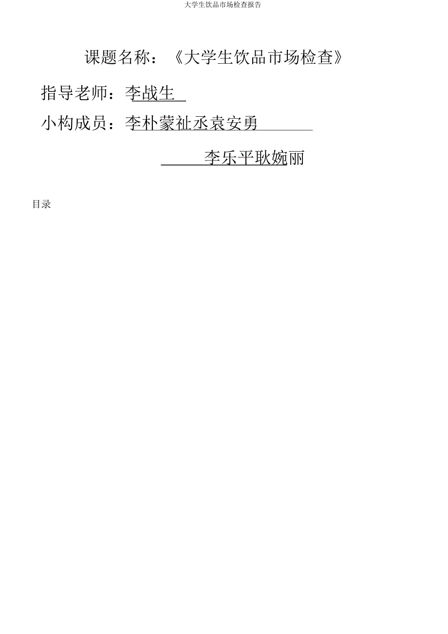 大学生饮品市场调查报告.doc_第1页