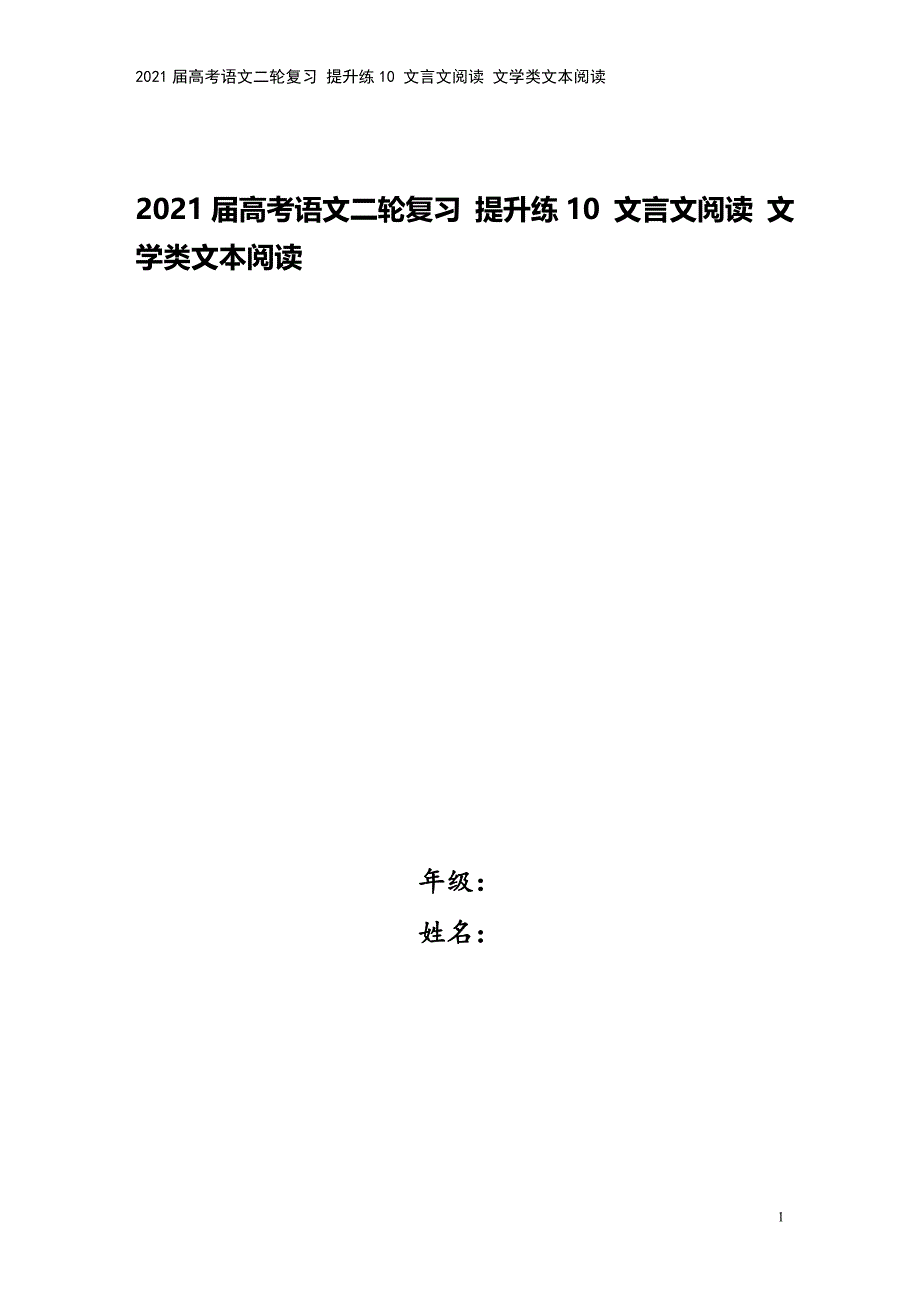 2021届高考语文二轮复习-提升练10-文言文阅读-文学类文本阅读.doc_第1页