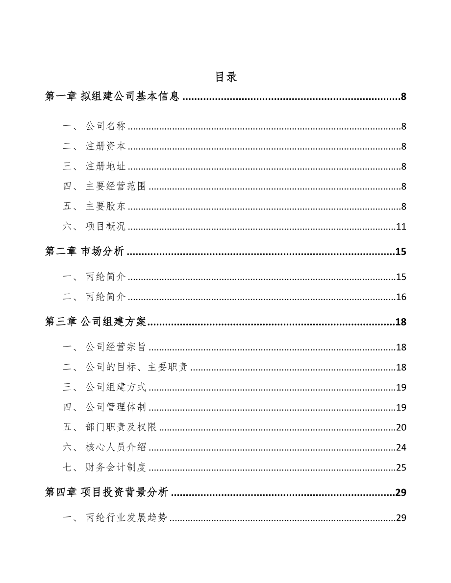 南宁关于成立聚丙烯纤维公司可行性研究报告(DOC 96页)_第3页