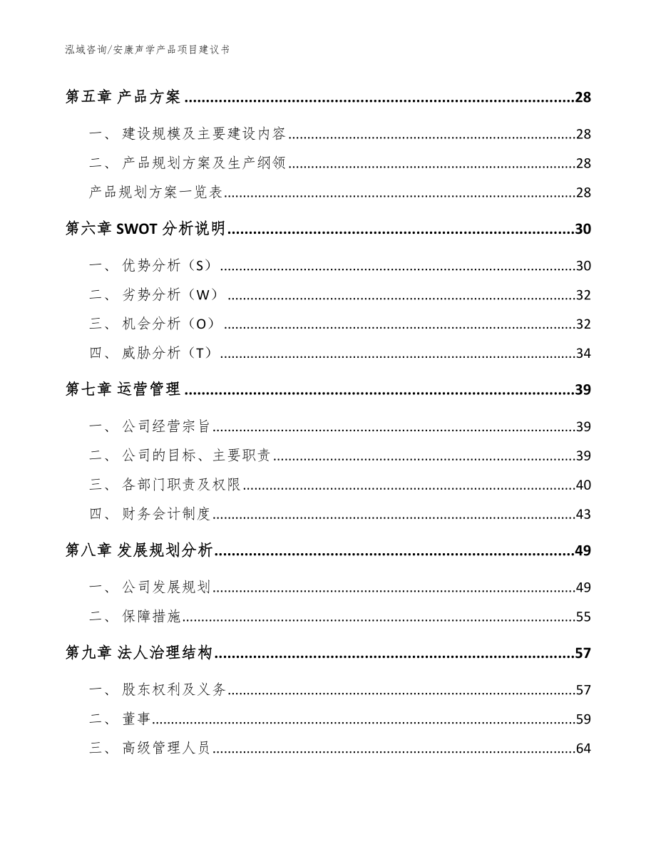 安康声学产品项目建议书【模板范文】_第3页