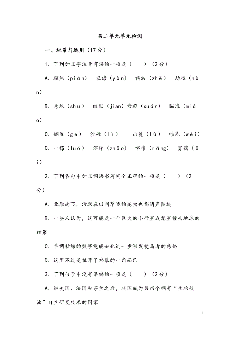 (最新)部编人教版语文八年级下册《第二单元检测试题》3(含答案解析).docx_第1页