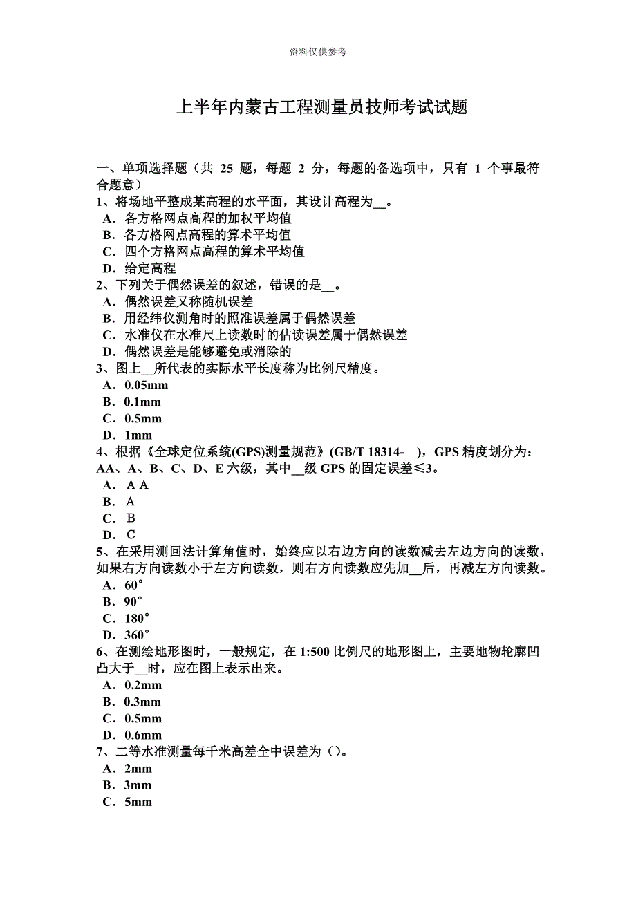 上半年内蒙古工程测量员技师考试试题.docx_第2页