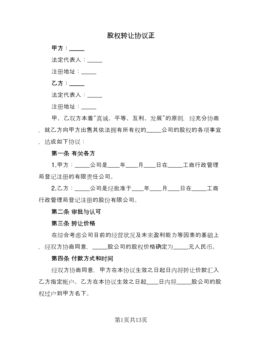 股权转让协议正（四篇）.doc_第1页