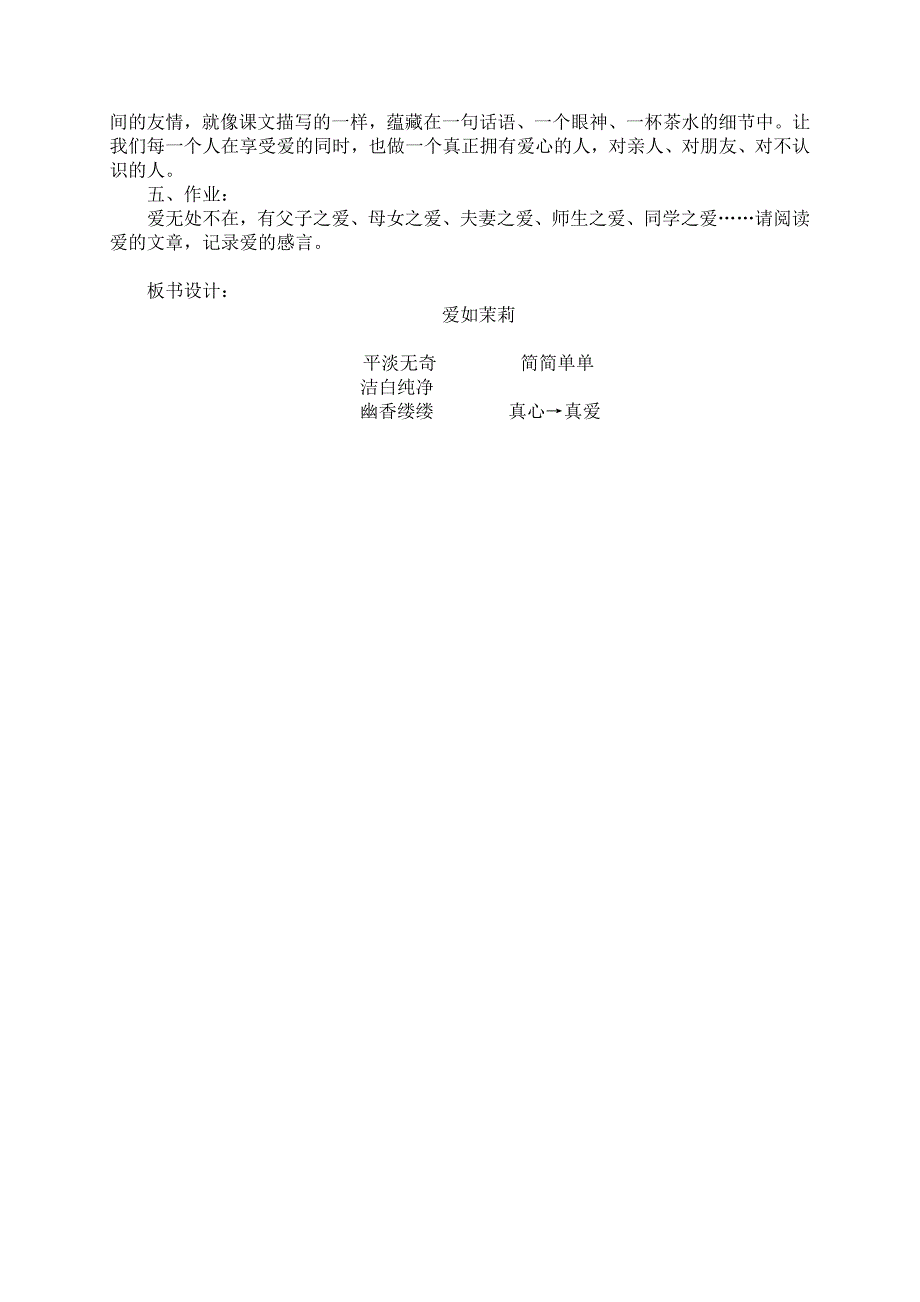 人教版小学语文《爱如茉莉》教学设计_第3页