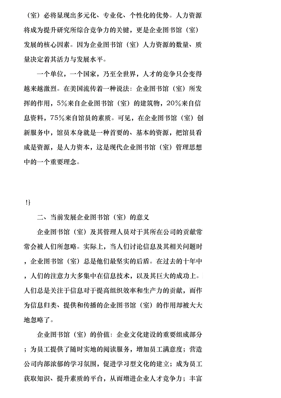 【精品文档-管理学】知识经济环境下探讨企业图书馆（室）人力资_第3页