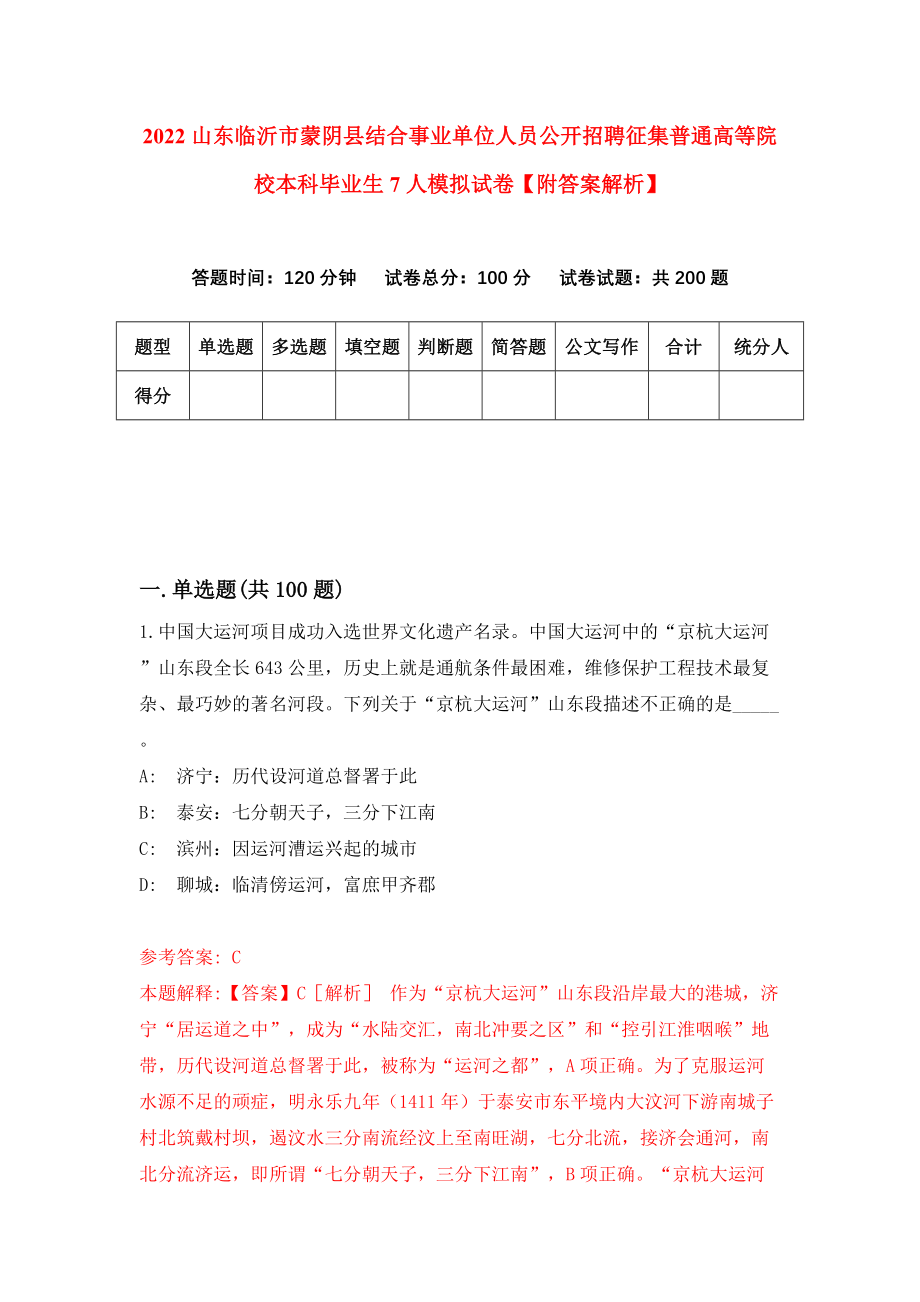 2022山东临沂市蒙阴县结合事业单位人员公开招聘征集普通高等院校本科毕业生7人模拟试卷【附答案解析】（第1版）_第1页