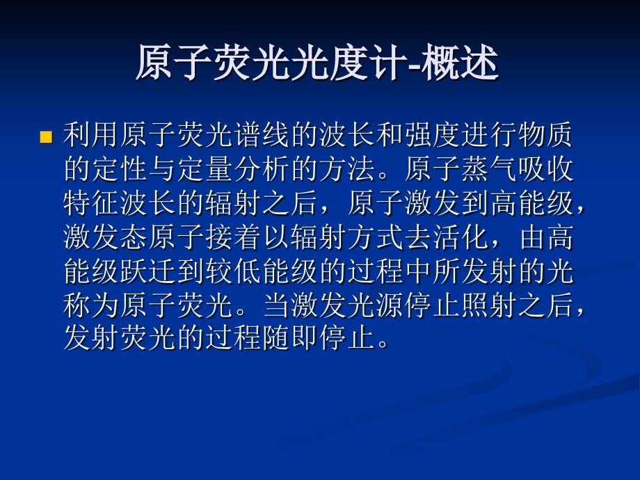 原子荧光光度计概述和原理课件.ppt_第2页