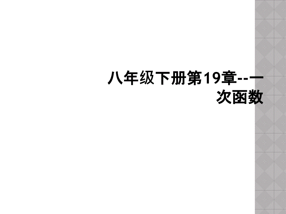 八年级下册第19章一次函数_第1页