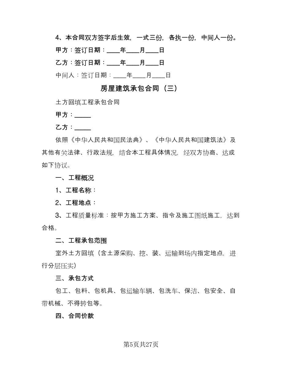 房屋建筑承包合同（九篇）.doc_第5页