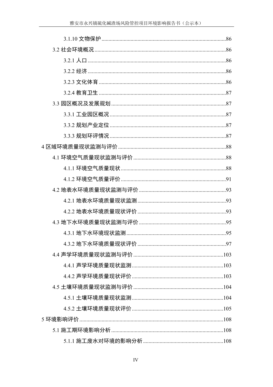 雅安市永兴镇硫化碱渣场风险管控项目环境影响报告书.doc_第4页