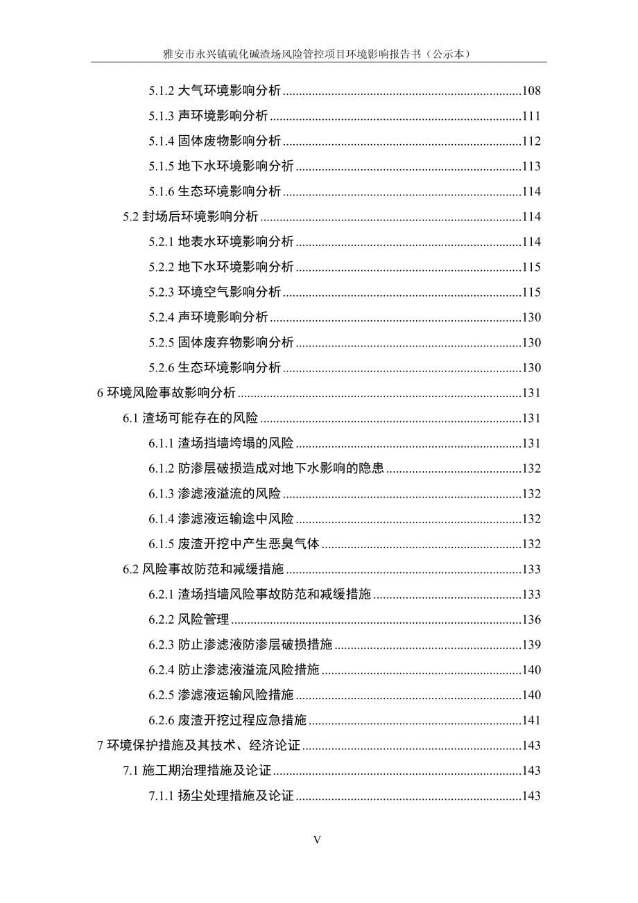 雅安市永兴镇硫化碱渣场风险管控项目环境影响报告书.doc_第5页