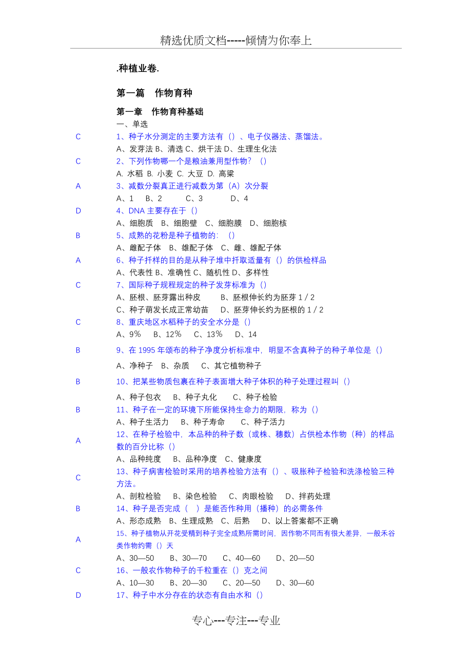 重庆农艺师考试(种植业卷)(共92页)