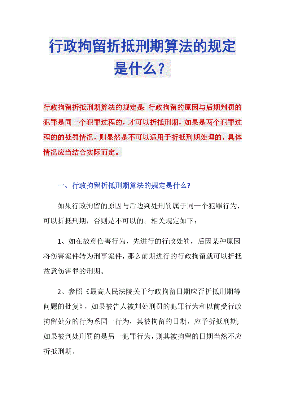 行政拘留折抵刑期算法的规定是什么？_第1页