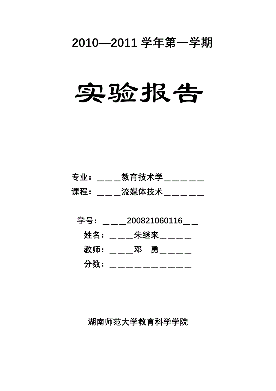 流媒体技术实验报告_第1页