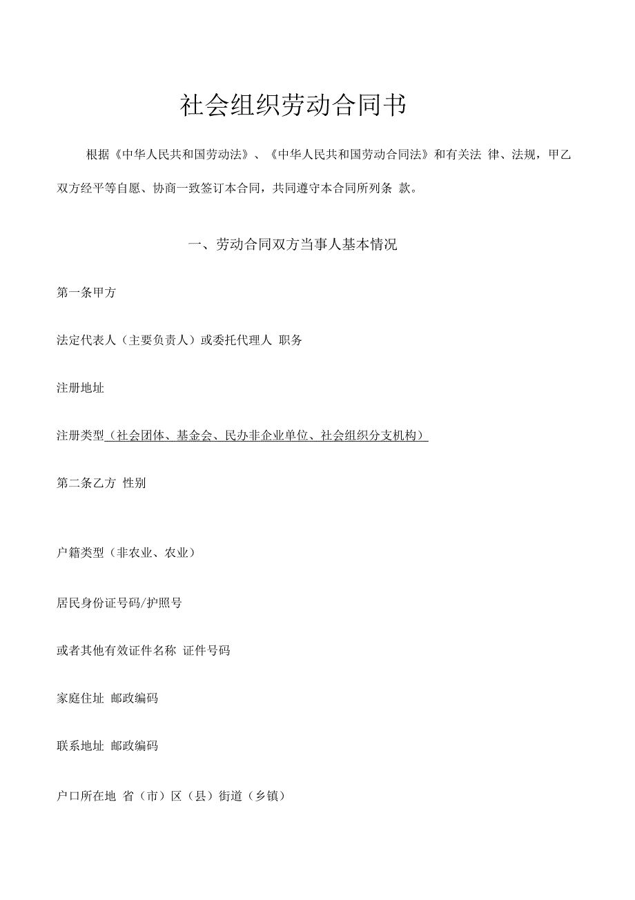 社会组织劳动合同书_第1页