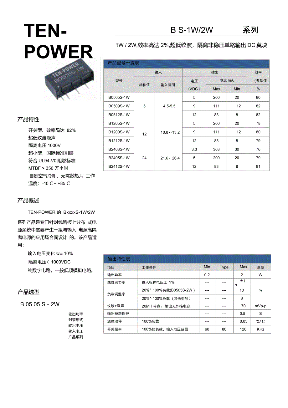 隔离电源模块B_S-1W_2W系列数据手册_第1页