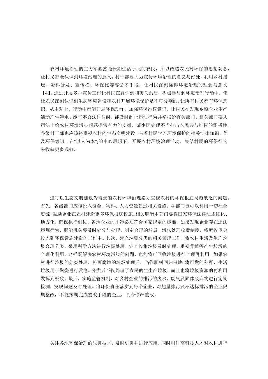 生态文明建设下农村环境治理研究-.doc_第4页