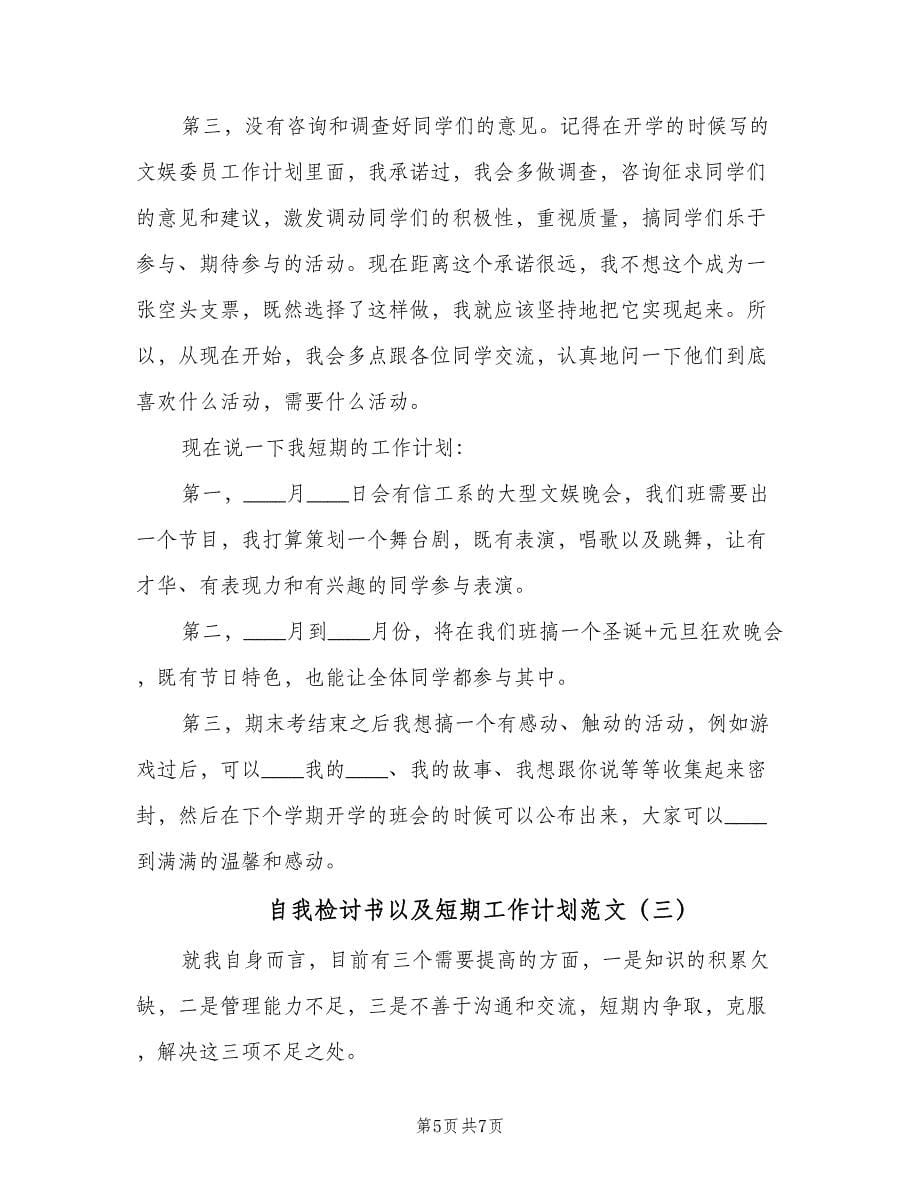 自我检讨书以及短期工作计划范文（三篇）.doc_第5页