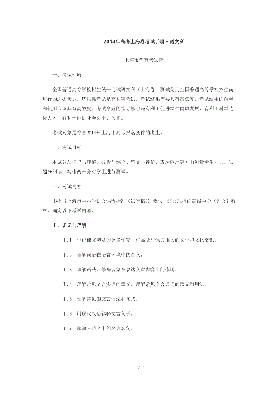 2014年高考上海卷考试手册&amp;amp#183;语文科_第1页