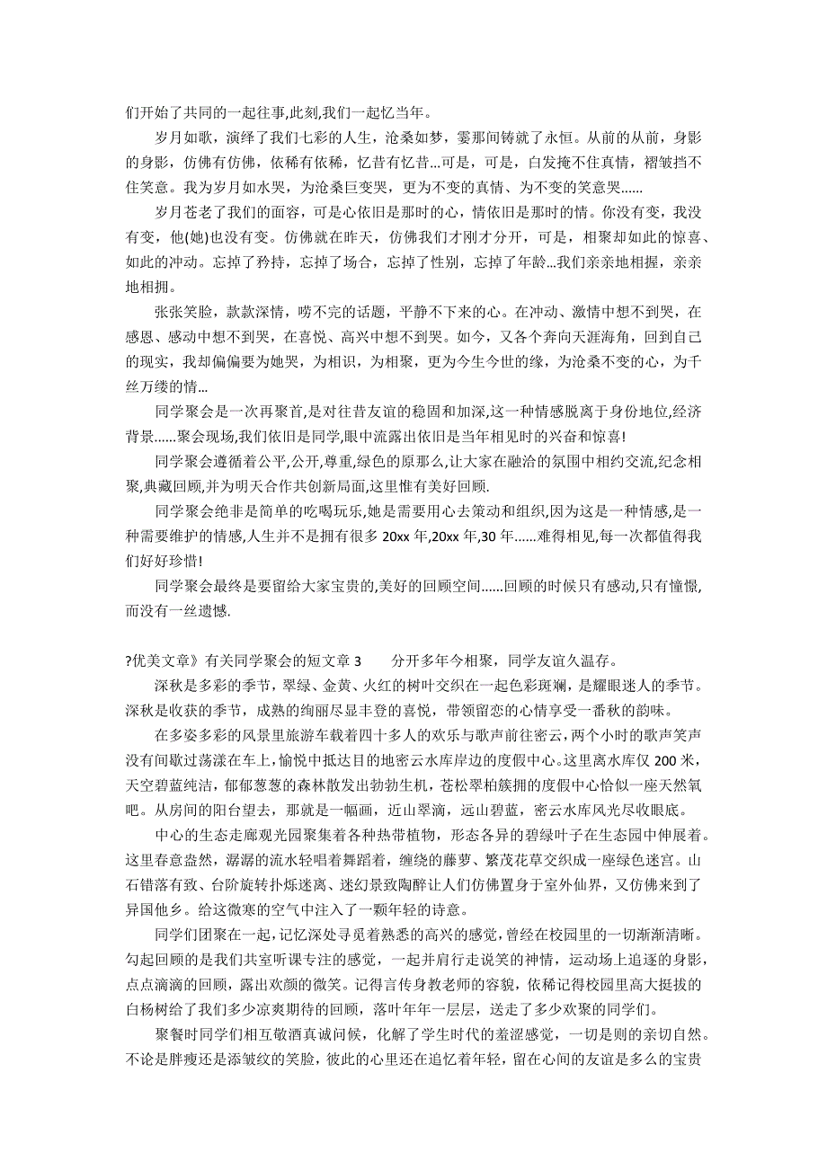 《优美文章》有关同学聚会的短文章3篇(关于同学聚会的文章)_第2页