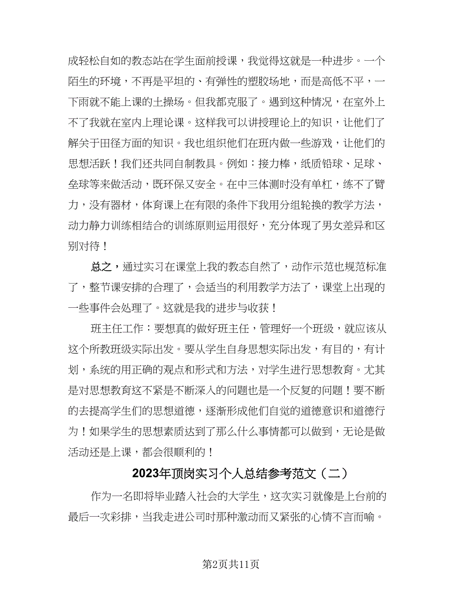 2023年顶岗实习个人总结参考范文（6篇）_第2页