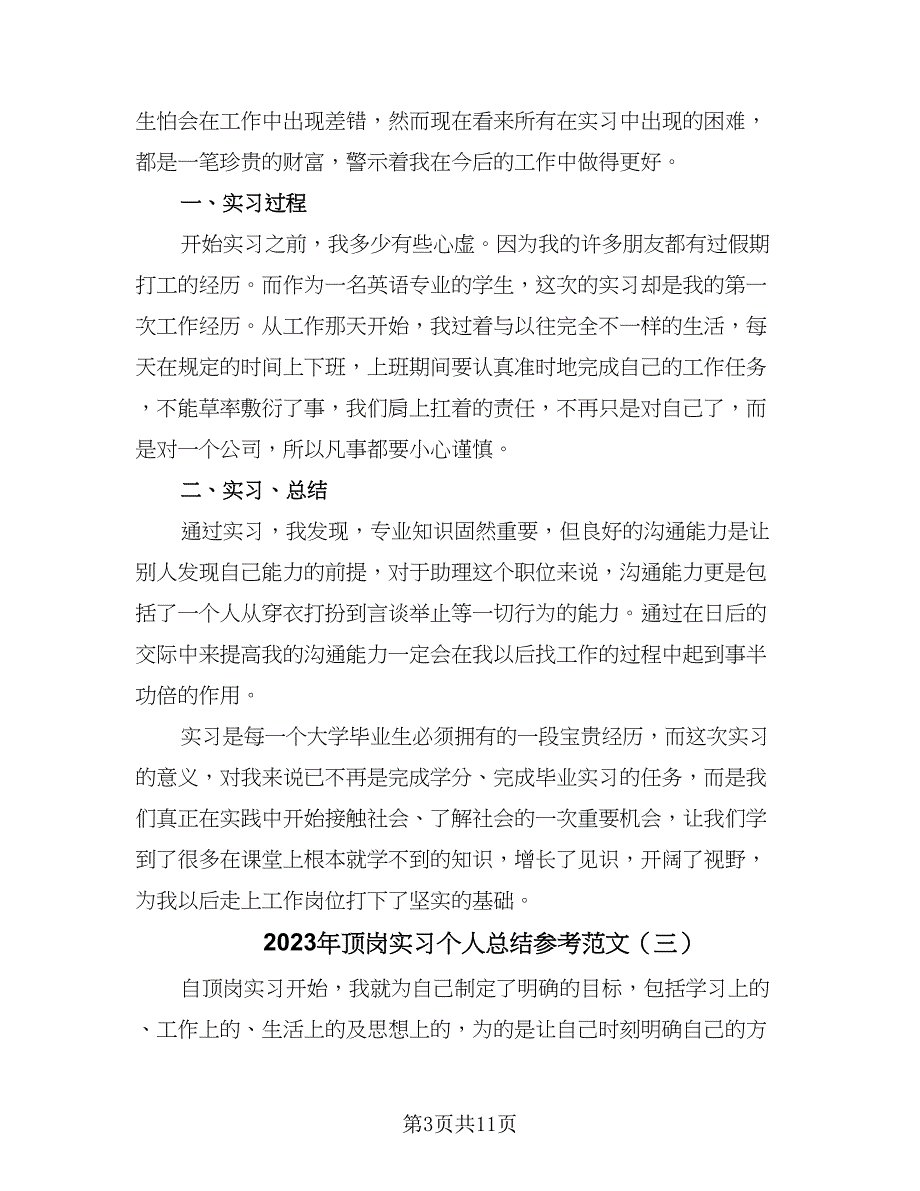 2023年顶岗实习个人总结参考范文（6篇）_第3页