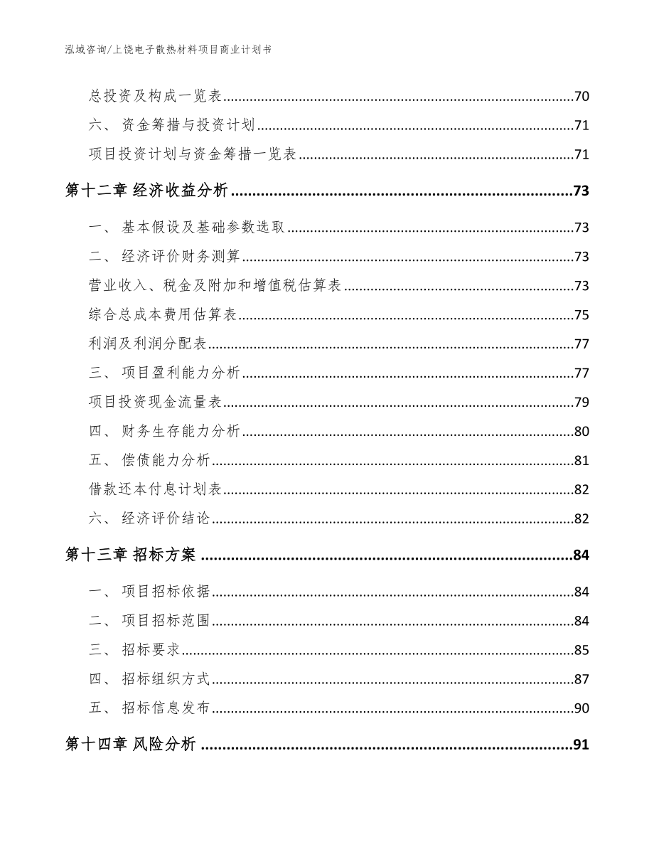 上饶电子散热材料项目商业计划书（范文）_第4页