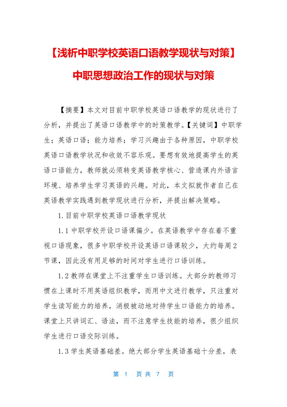 【浅析中职学校英语口语教学现状与对策】中职思想政治工作的现状与对策.docx_第1页