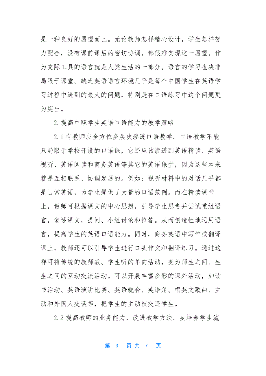 【浅析中职学校英语口语教学现状与对策】中职思想政治工作的现状与对策.docx_第3页