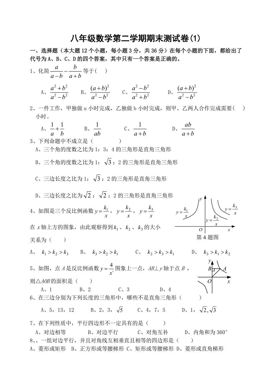 新人教版八年级下期末数学试卷.doc_第1页