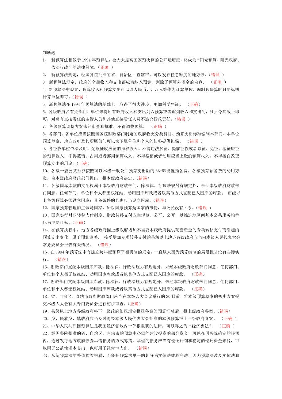 新预算法解读15年会计继续教育考试答案_第2页