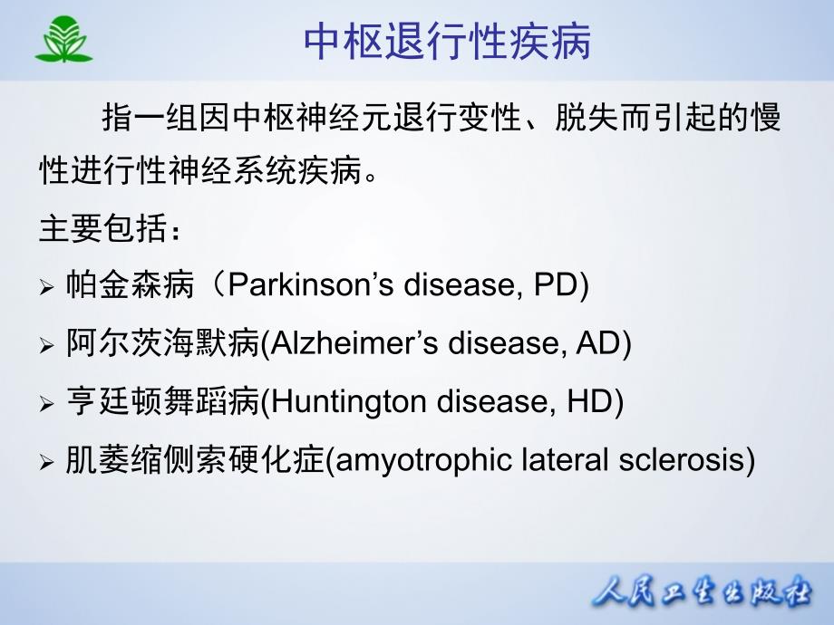 a17治疗中枢神经退行性疾病药_第2页