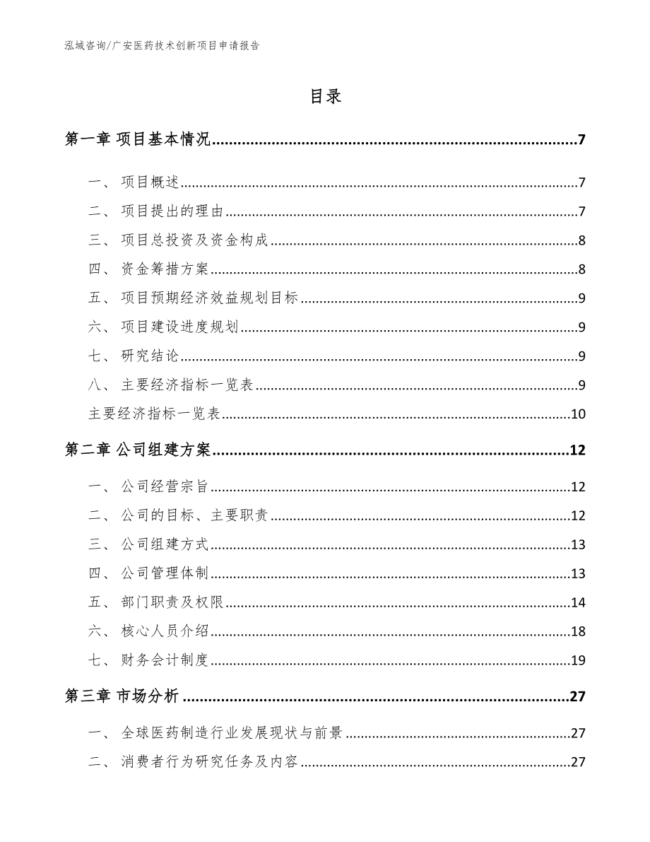 广安医药技术创新项目申请报告_第2页