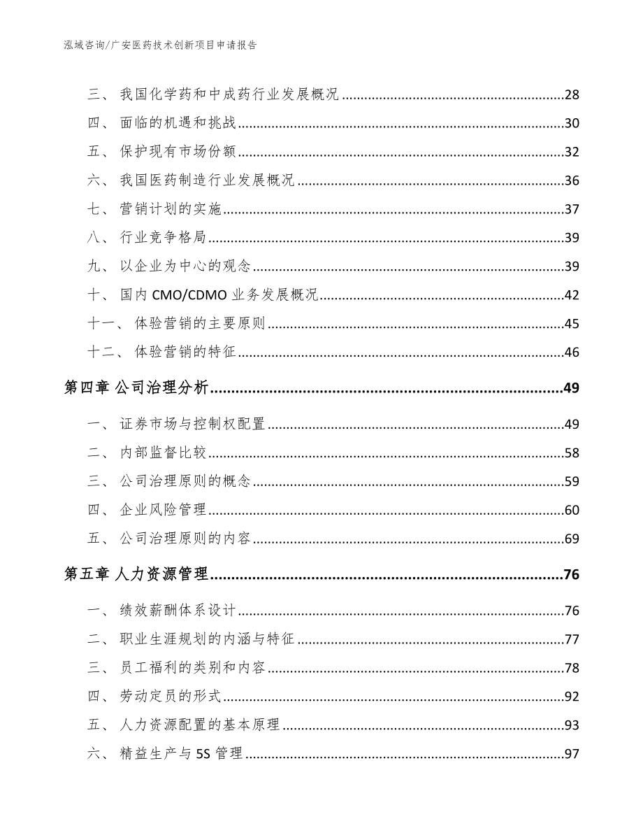 广安医药技术创新项目申请报告_第3页