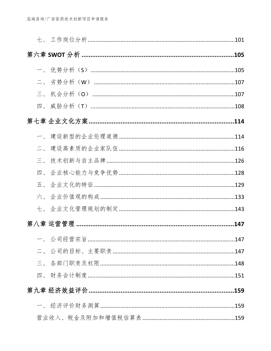 广安医药技术创新项目申请报告_第4页