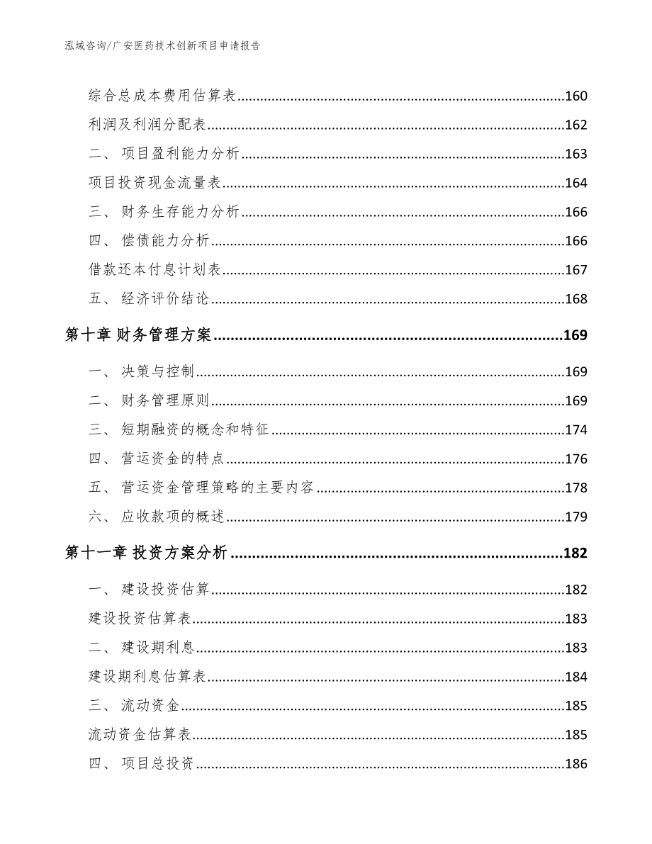 广安医药技术创新项目申请报告_第5页