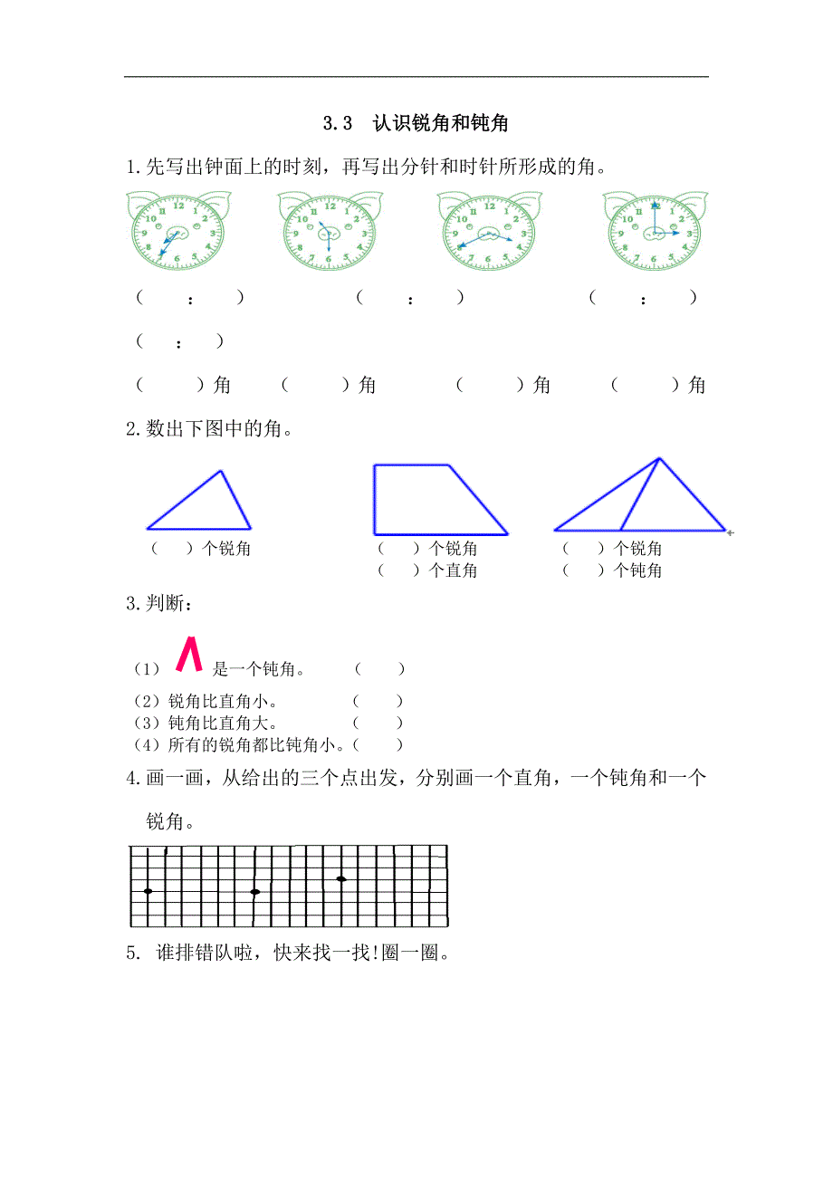 人教版数学二年级上册认识锐角和钝角练习题_第1页