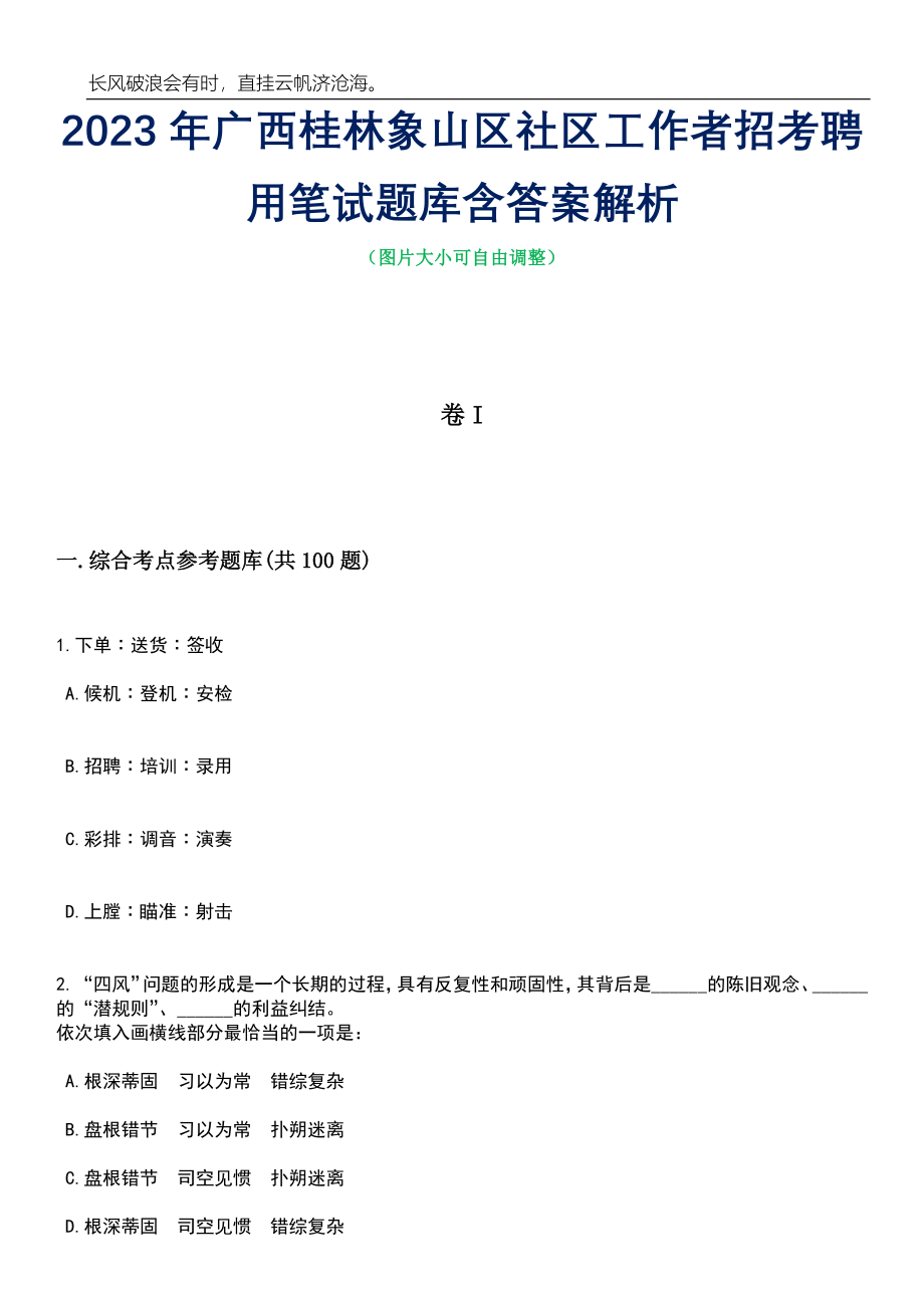 2023年广西桂林象山区社区工作者招考聘用笔试题库含答案详解_第1页