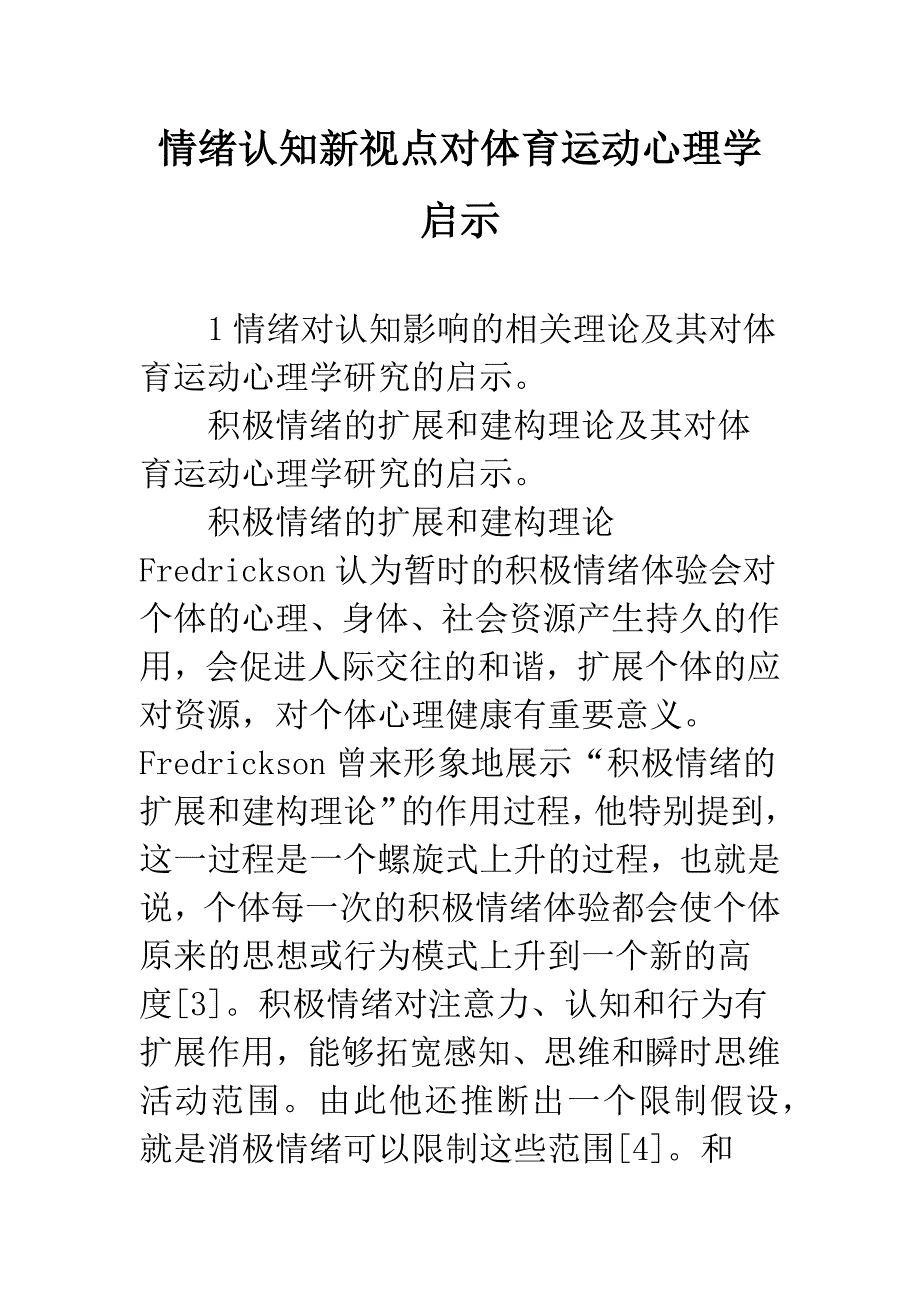 情绪认知新视点对体育运动心理学启示.docx_第1页