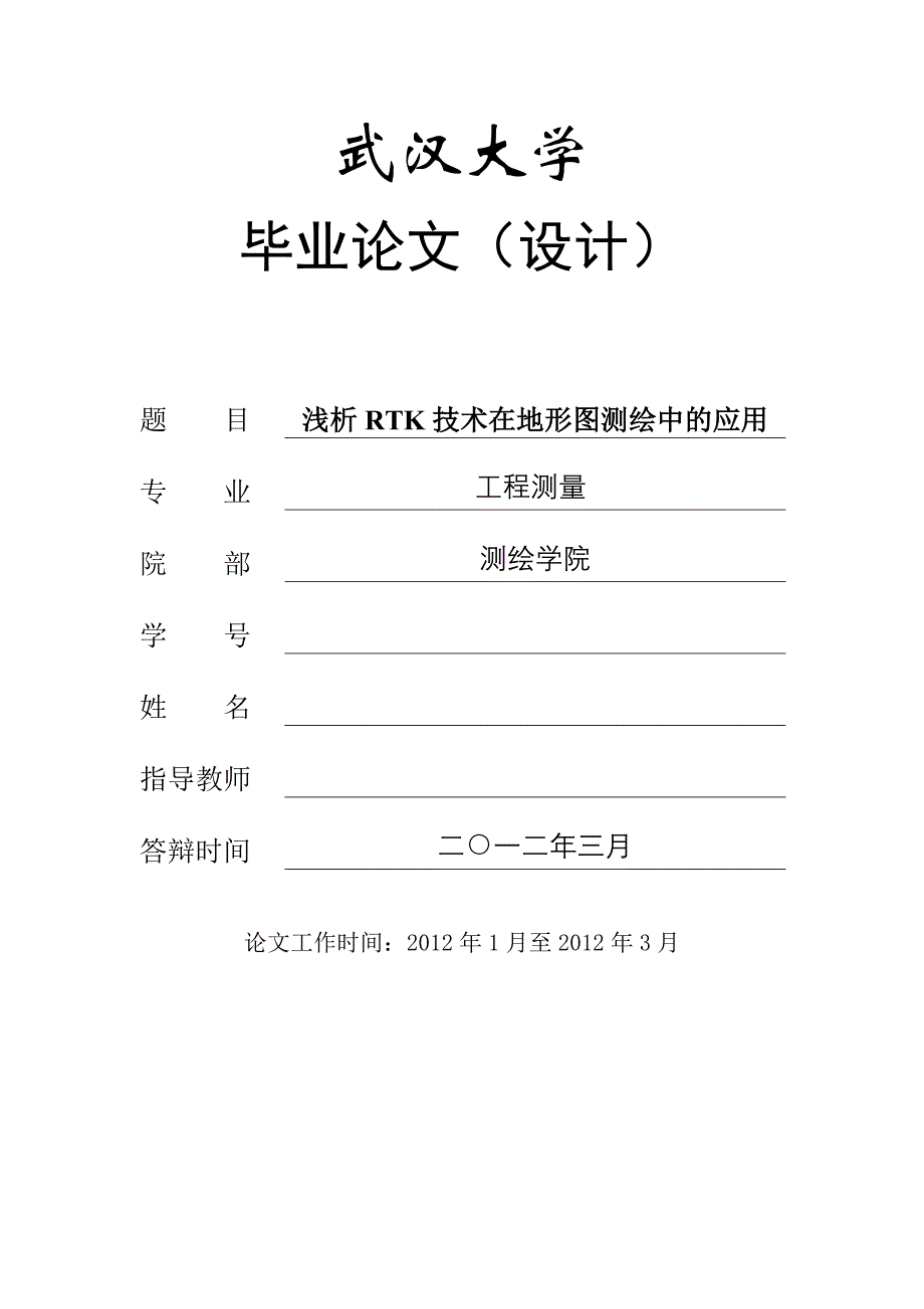 工程测量毕业论文（设计）浅析RTK技术在地形图测绘中的应用_第1页