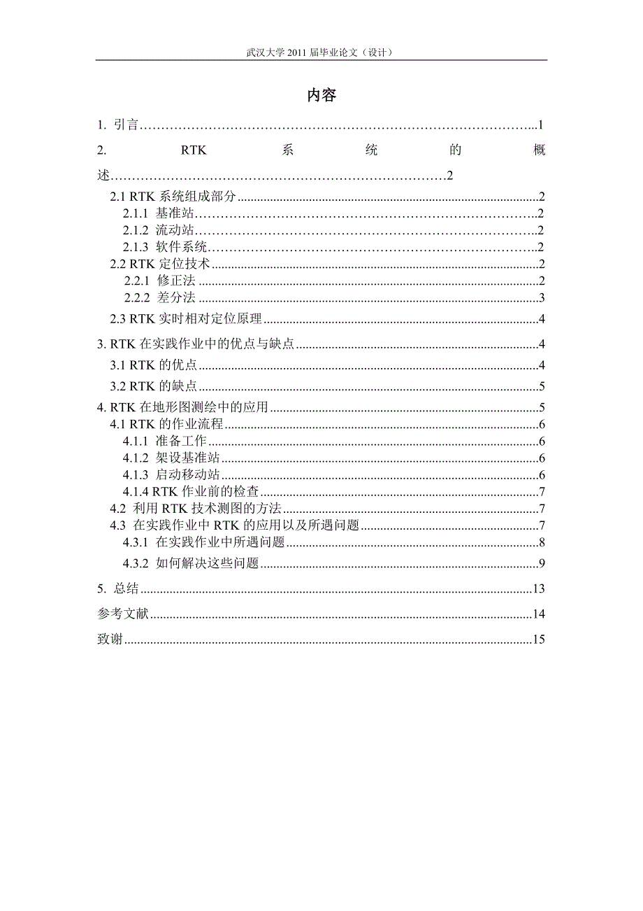 工程测量毕业论文（设计）浅析RTK技术在地形图测绘中的应用_第3页