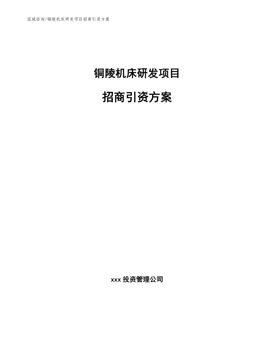 铜陵机床研发项目招商引资方案模板范文_第1页