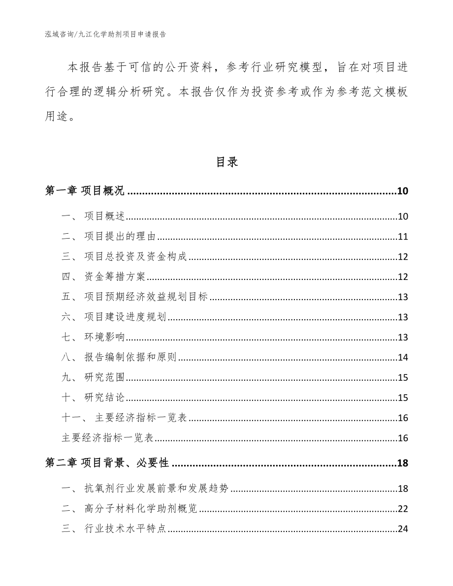 九江化学助剂项目申请报告【模板】_第3页